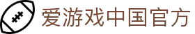 爱游戏中国官方 - (中国)嘉兴爱游戏中国官方工程机械公司欢迎您
